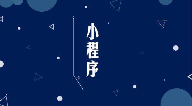长葛微信小程序开发公司分析企业如何发挥小程序的作用